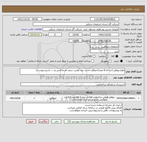 استعلام انواع پروفیل (شاخه 6 متری)-میلگرد آجدار- نیزه آهنی- سیم خاردار-فنس و..... (شرح پیوست)
