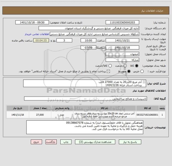 استعلام آجر مربع 20در20 به تعداد 27000 قالب
پرداخت اسناد خزانه 1404/3/26 
بدون احتساب سود اسناد و افزایشات قانونی