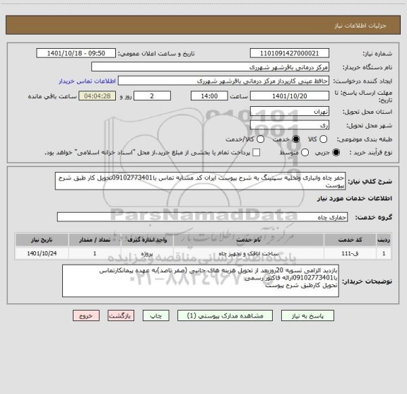 استعلام حفر چاه وانباری وتخلیه سپتینگ به شرح پیوست ایران کد مشابه تماس با09102773401تحویل کار طبق شرح پیوست