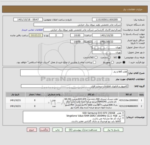 استعلام هارد ssd و رم