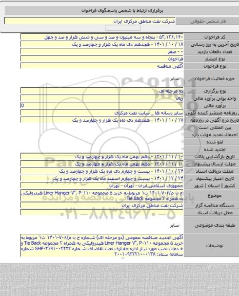 مناقصه, خ ن م/۷۰۶-۱۴۰۱ ت۱ مربوط به خرید ۵ مجموعه Liner Hanger ۷