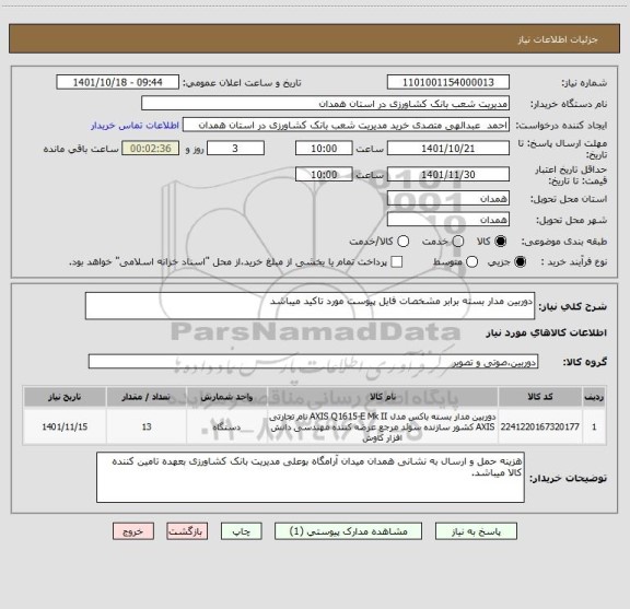 استعلام دوربین مدار بسته برابر مشخصات فایل پیوست مورد تاکید میباشد