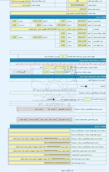 مزایده ، اجاره ملک قسمتی از فیاض بخش