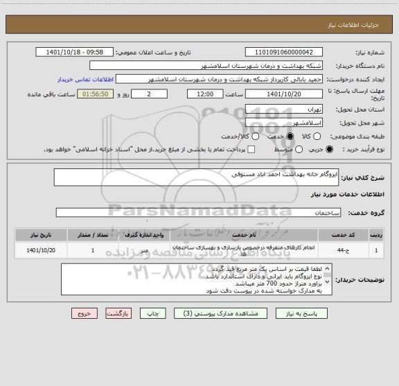 استعلام ایزوگام خانه بهداشت احمد اباد مستوفی