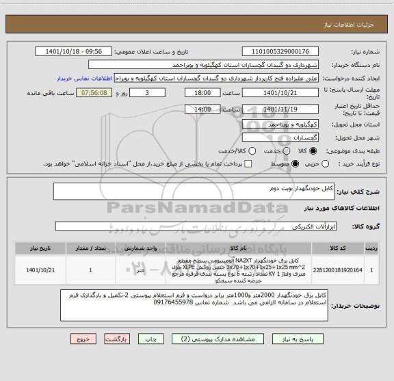 استعلام کابل خودنگهدار نوبت دوم