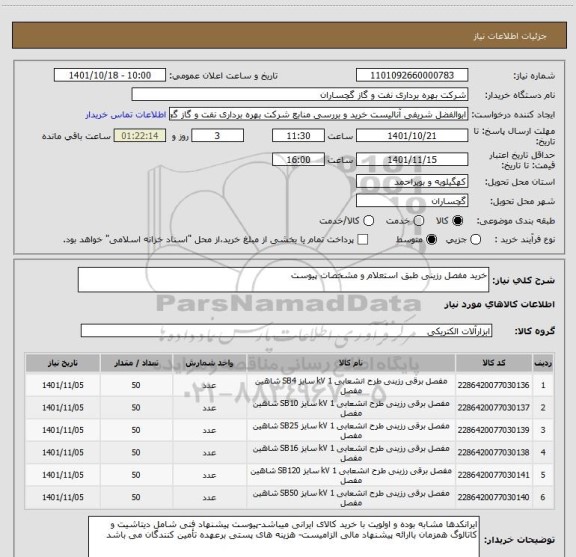 استعلام خرید مفصل رزینی طبق استعلام و مشخصات پیوست