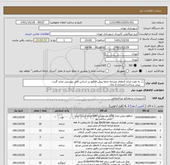 استعلام به علت ایران کدهای مشابه حتما پیش فاکتور بر اساس فایل پیوستی صادر گردد.
پیش پرداخت اعتباری 3 ماه .
هماهنگی الزامیست آقای کیانپور 09122395622