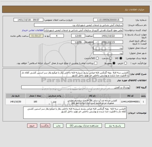 استعلام کاپشن سه لایه  رویه گرتکس لایه میانی پشم شیشه لایه داخلی پلار یا میکرو پلار سر استین کشی کلاه دار با قابلیت جدا شدن و پوشش داخلی خز تولید داخل کشور