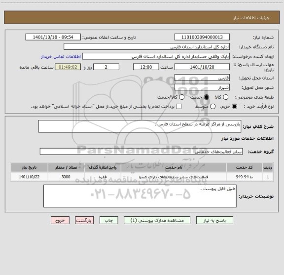 استعلام بازرسی از مراکز عرضه در سطح استان فارس .