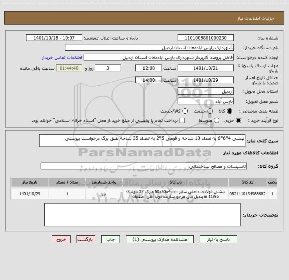 استعلام نبشی 4*6*6 به تعداد 10 شاخه و قوطی 5*2 به تعداد 35 شاخه طبق برگ درخواست پیوستی