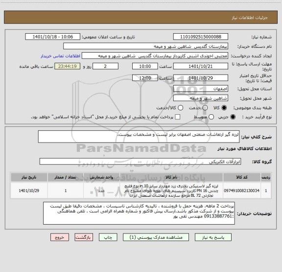 استعلام لرزه گیر ارتعاشات صنعتی اصفهان برابر لیست و مشخصات پیوست.