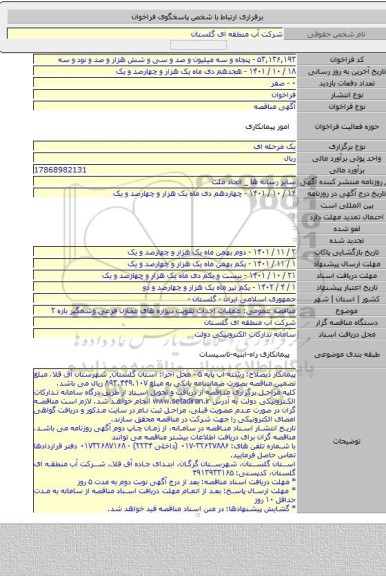 مناقصه, مناقصه عمومی: عملیات احداث تقویت دیواره های مخازن فرعی وشمگیر بازه ۲
