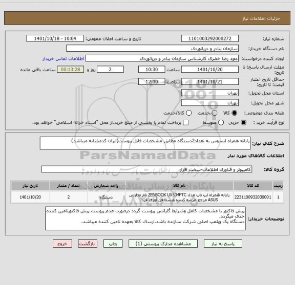استعلام رایانه همراه ایسوس به تعداد2دستگاه مطابق مشخصات فایل پیوست(ایران کدمشابه میباشد)