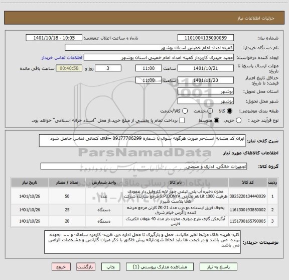 استعلام ایران کد مشابه است-در صورت هرگونه سوال با شماره 09177706299 –آقای کنعانی تماس حاصل شود