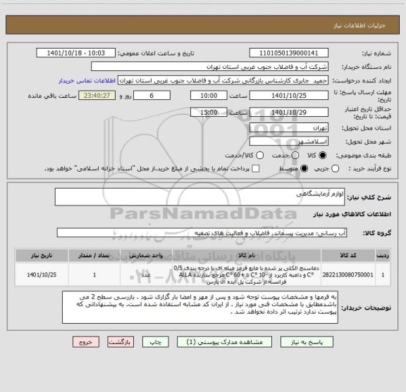 استعلام لوازم آزمایشگاهی