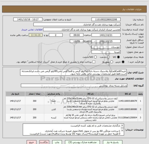 استعلام خرید3قلم/قلم1و2 پلاستیک دسته دار10و5کیلو گرمی و قلم3گونی نخی85کیلو گرمی می باشد.ایرانکدمشابه است.فقط طبق مشخصات پیوستی مالی وفنی ارایه شود.