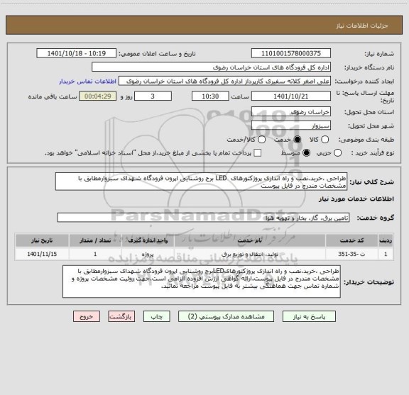 استعلام طراحی ،خرید،نصب و راه اندازی پروژکتورهای  LED برج روشنایی اپرون فرودگاه شهدای سبزوارمطابق با مشخصات مندرج در فایل پیوست