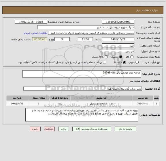 استعلام مرحله دوم عوارض برق نامه 28308