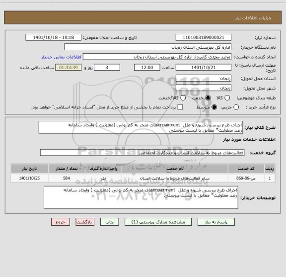 استعلام اجرای طرح بررسی شیوع و علل impairmentهای منجر به کم توانی (معلولیت ) وایجاد سامانه
رصد معلولیت* مطابق با لیست پیوستی