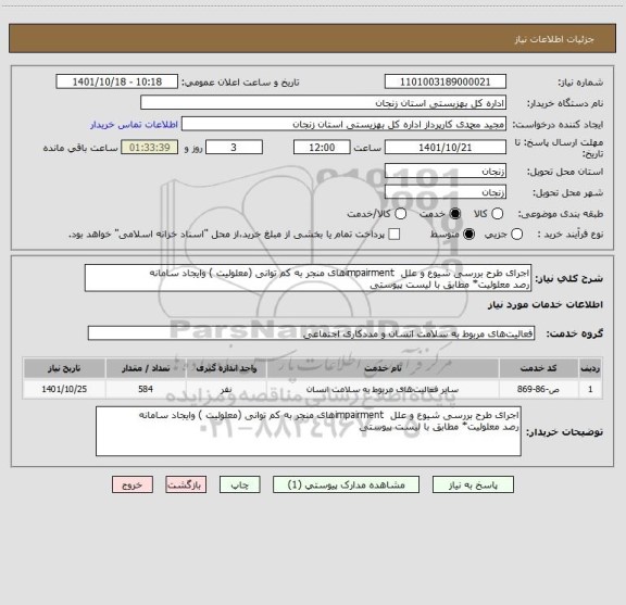 استعلام اجرای طرح بررسی شیوع و علل  impairmentهای منجر به کم توانی (معلولیت ) وایجاد سامانه
رصد معلولیت* مطابق با لیست پیوستی