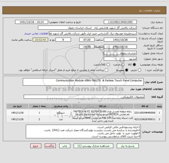 استعلام  Communication Module HIMA F8627X  & Fanless Touch Panel Computer