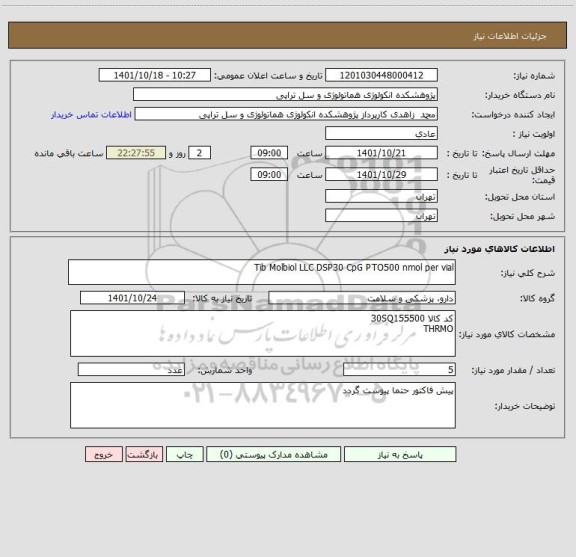 استعلام Tib Molbiol LLC DSP30 CpG PTO500 nmol per vial