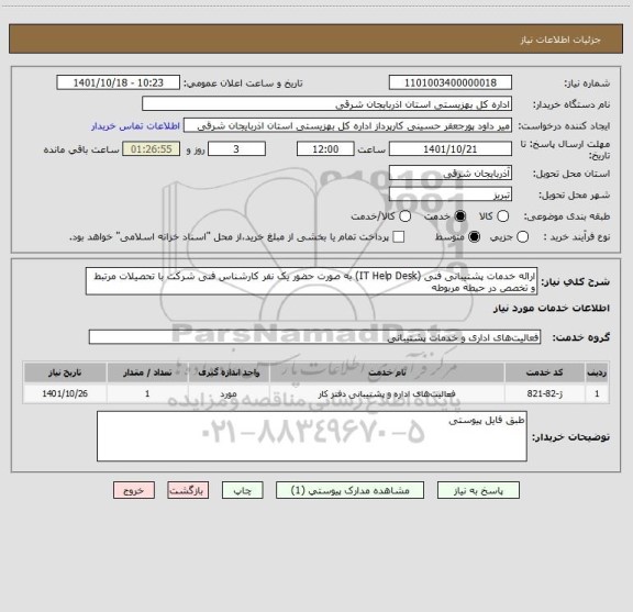 استعلام ارائه خدمات پشتیبانی فنی (IT Help Desk) به صورت حضور یک نفر کارشناس فنی شرکت با تحصیلات مرتبط و تخصص در حیطه مربوطه