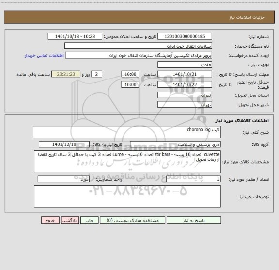 استعلام کیت chorono log