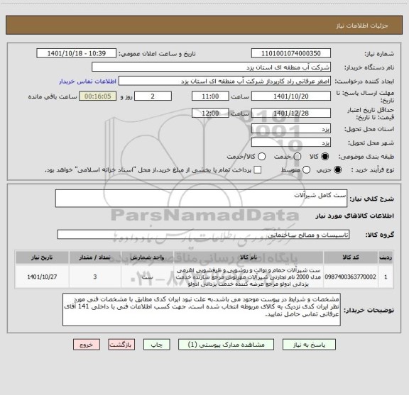 استعلام ست کامل شیرآلات