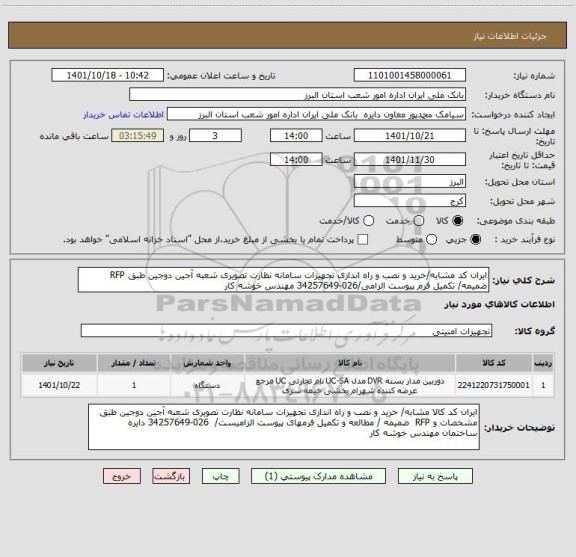 استعلام ایران کد مشابه/خرید و نصب و راه اندازی تجهیزات سامانه نظارت تصویری شعبه آجین دوجین طبق RFP ضمیمه/ تکمیل فرم پیوست الزامی/026-34257649 مهندس خوشه کار