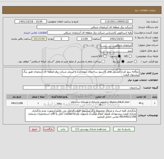 استعلام دوگانه سوز کردن مشعل های گازسوز ساختمان مهمانکده و استخر شرکت برق منطقه ای آذربایجان طبق برگ پیشنهاد قیمت