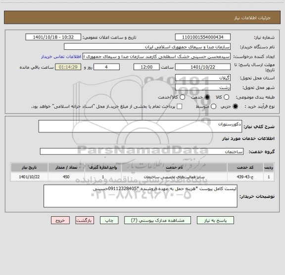 استعلام دکوررستوران