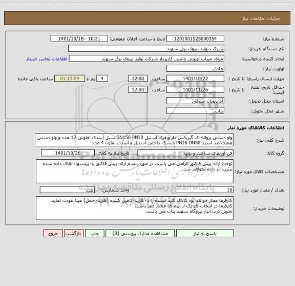 استعلام ولو دستی پروانه ای گیربکس دار ویفری استیل DN150 PN10 سیل آببندی تفلونی 12 عدد و ولو دستی ویفری ضد اسید PN16 DN50 دیسک داخلی استیل و آببندی تفلون 4 عدد