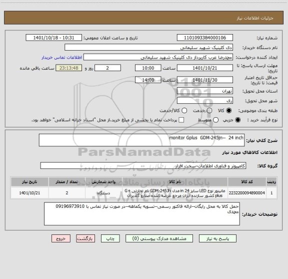 استعلام monitor Gplus GDM-245jn-- 24 inch