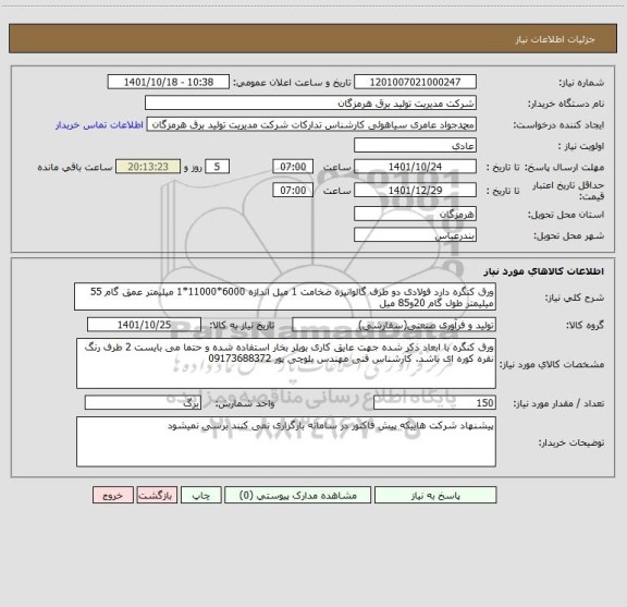 استعلام ورق کنگره دارد فولادی دو طرف گالوانیزه ضخامت 1 میل اندازه 6000*11000*1 میلیمتر عمق گام 55 میلیمتر طول گام 20و85 میل