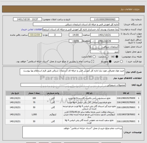 استعلام خرید مواد مصرفی مورد نیاز اداره کل آموزش فنی و حرفه ای آذربایجان شرقی طبق فرم استعلام بها پیوست