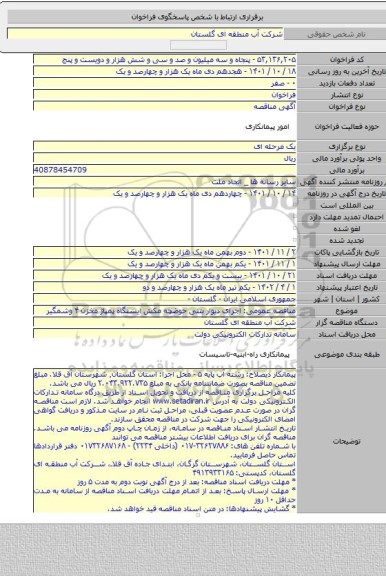 مناقصه, مناقصه عمومی: اجرای دیوار بتنی حوضچه مکش ایستگاه پمپاژ مخزن ۴ وشمگیر