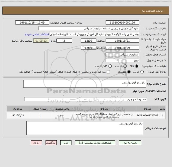استعلام نیاز برابر فرم پیوستی