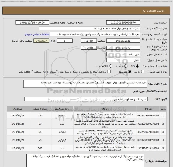 استعلام آهن آلات (نبشی، قوطی، ورق، توری، کفشی) (مطابق مشخصات پیوست) - پرداخت غیر نقدی