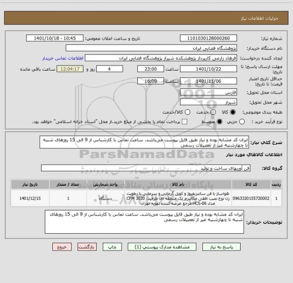 استعلام ایران کد مشابه بوده و نیاز طبق فایل پیوست می باشد. ساعت تماس با کارشناس از 9 الی 15 روزهای شنبه تا چهارشنبه غیر از تعصیلات رسمی