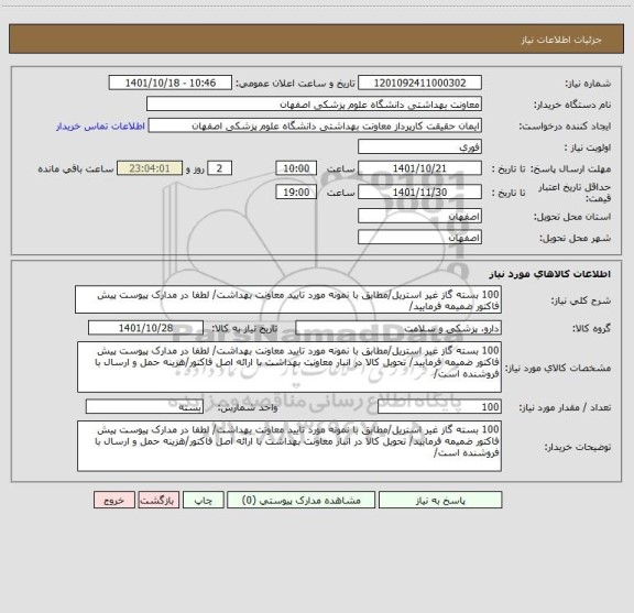 استعلام 100 بسته گاز غیر استریل/مطابق با نمونه مورد تایید معاونت بهداشت/ لطفا در مدارک پیوست پیش فاکتور ضمیمه فرمایید/