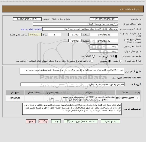 استعلام خرید |(5قلم)لوازم کامپیوتری جهت مراکز بهداشتی مرکز بهداشت شهرستان کرمان طبق لیست پیوست