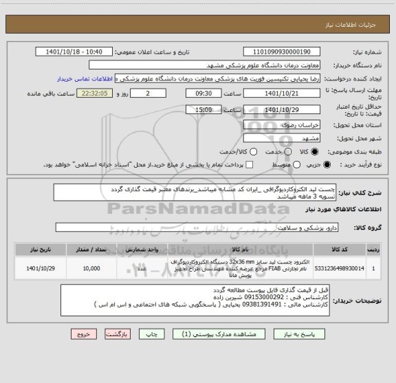 استعلام چست لید الکتروکاردیوگرافی _ایران کد مشابه میباشد_برندهای معتبر قیمت گذاری گردد 
تسویه 3 ماهه میباشد