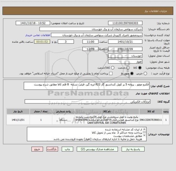 استعلام الکترو موتور . پروانه 5 پر کویل کندانسور گاز R22 لزره گیر. فیلتر. تسمه  8 قلم کالا مطابق شرح پیوست