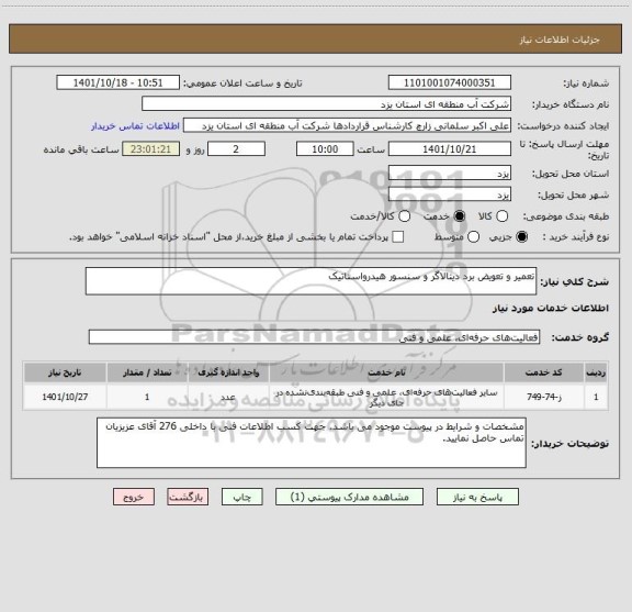 استعلام تعمیر و تعویض برد دیتالاگر و سنسور هیدرواستاتیک
