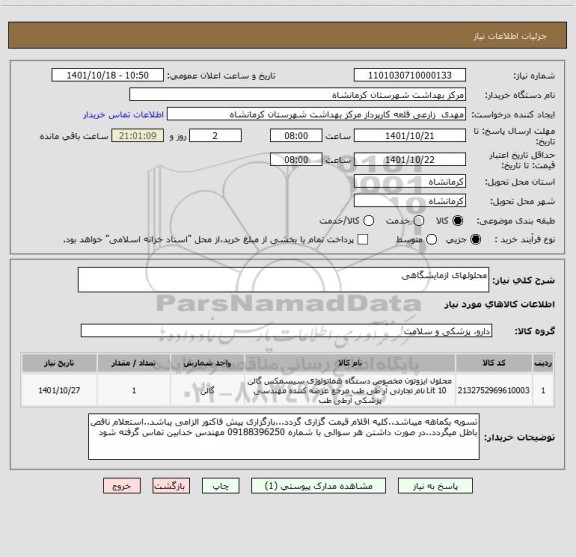 استعلام محلولهای ازمایشگاهی
