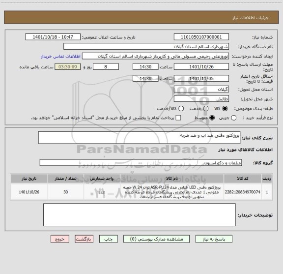 استعلام پروژکتور دفنی ضد اب و ضد ضربه