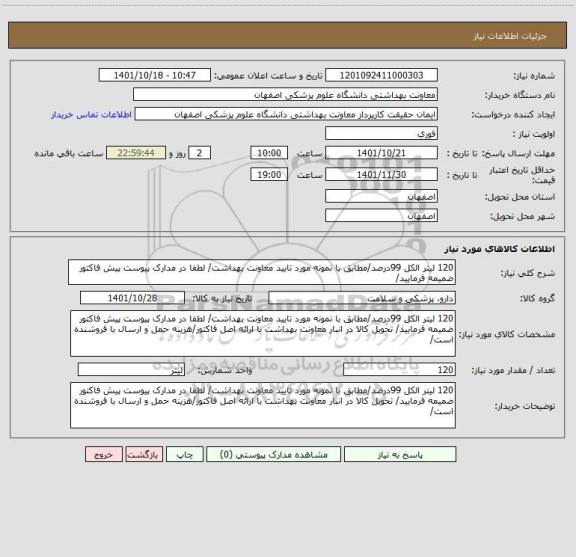 استعلام 120 لیتر الکل 99درصد/مطابق با نمونه مورد تایید معاونت بهداشت/ لطفا در مدارک پیوست پیش فاکتور ضمیمه فرمایید/