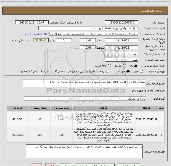 استعلام پروژکتور 240 و 400 وات SMD- طبق شرح ومشخصات پیوست بارگذاری شده درسامانه