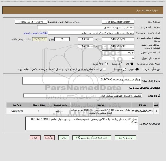 استعلام چاپگر لیبل بیکسولون مدل SLP-T400